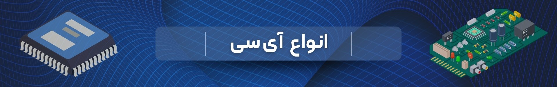 خرید انواع آی سی - پیام الکترونیک