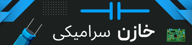 خرید خازن سرامیکی - پیام الکترونیک