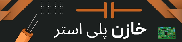 خرید خازن پلی استر - پیام الکترونیک