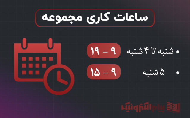 ساعت کاری پیام الکترونیک - پیام الکترونیک