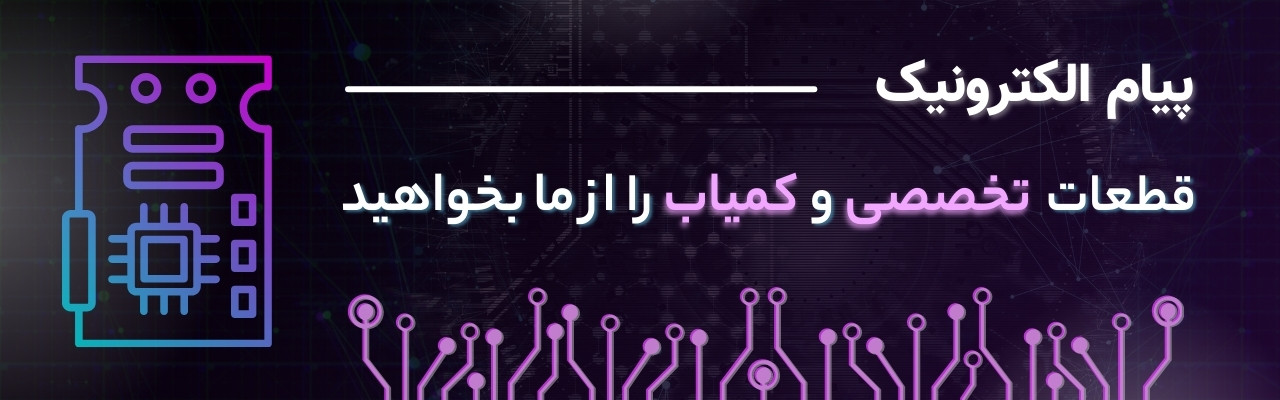 قطعات الکترونیک کمیاب - پیام الکترونیک