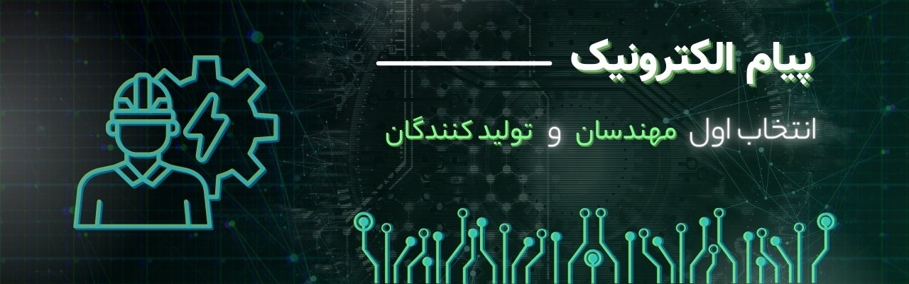 پیام الکترونیک - پیام الکترونیک